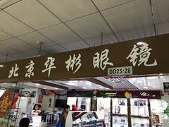 -华彬眼镜专业渐进配镜(潘家园店)