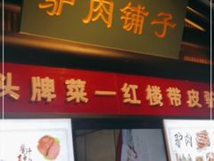 门面-红楼饭店(孙村店)