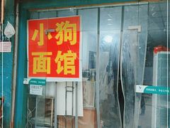 门面-小狗面馆(复兴店)