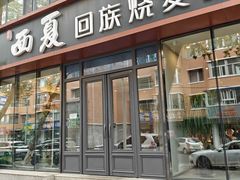 -西夏回族烧麦馆(牡丹街店)