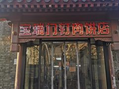 门面-宝瑞门钉肉饼店