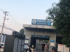 -成寿寺(地铁站)