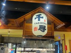 -千寻烧肉(政务区店)