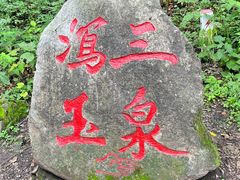 -玉渡山自然风景区