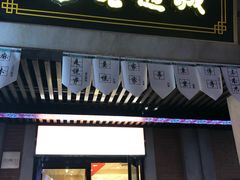 门面-老通城豆皮大王(吉庆街店)