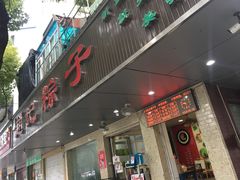 门面-赵记粽子(司前街店)