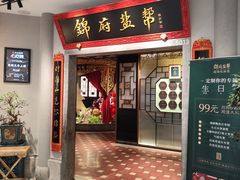 -锦府盐帮·侯宅(五棵松万达店)