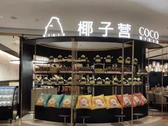 -椰子营·椰子鸡火锅(万象里店)