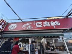 -一品豆腐脑(大湾市场店)