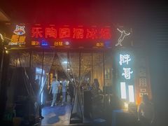 门面-王扯火胖哥烤生蚝(眉山首店)