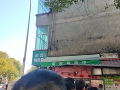 -依云煎包店