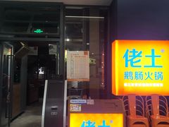 门面-佬土鹅肠火锅(解放路店)