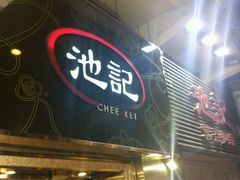 门面-池记(尖沙咀店)