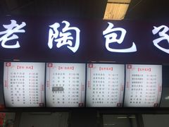 -老陶包子铺(南大西南村店)