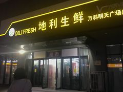 -地利生鲜(万科明天广场店)