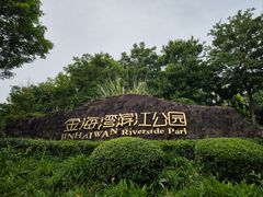 -金海湾滨江公园