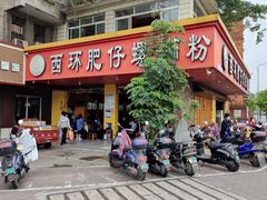 门面-西环肥仔螺蛳粉(总店)