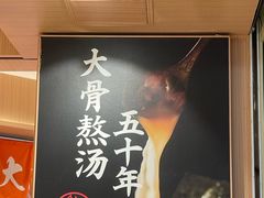 -味千拉面(广州白云机场T1西二店)