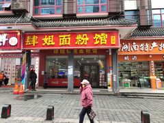 门面-肆姐面粉馆(坡子街店)