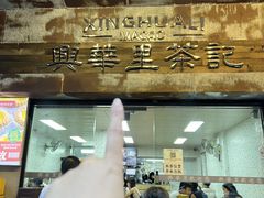 -兴华里茶记(禅城同济首店)