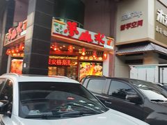 -梦山水日本烧肉(五四广场店)