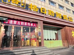 -格日勒阿妈蒙古厨房(新华广场店)