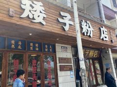 门面-矮子粉店1985·长沙米粉(湘春路店)