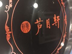 -芦月轩羊蝎子(北蜂窝店)