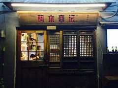门面-阿木舂记·特色小吃(平江路店)