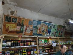 -赵府街副食店