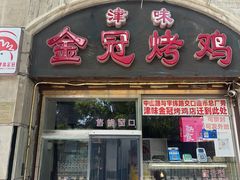 -金冠烤香鸡