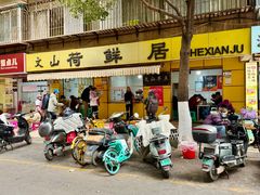 -文山荷鲜居(翠湖店)