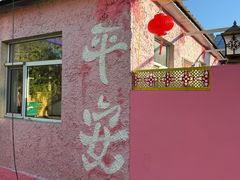 -哈拉新村