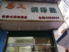 门面-忠义蚵仔煎