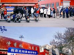 -净香园熟肉(北坦总店)