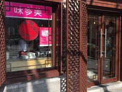 门面-味多美蛋糕(阜成门店)
