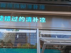 -自然椰·海南清补凉(海月广场店)