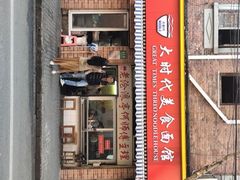 门面-大时代美食面馆