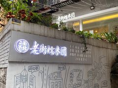 -正南齐北·老街糯米团(洪崖洞店)