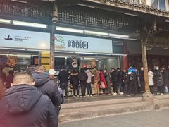门面-闻酥园(青羊区文殊坊店)