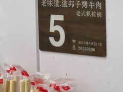 -道邦子烤牛肉(总店)