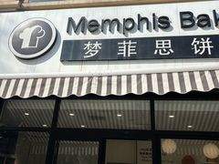 -梦菲思饼屋(瑞金宾馆店)