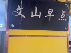-文山荷鲜居(翠湖店)