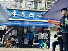 -李易面馆(树木岭店)