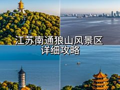 -狼山风景名胜区