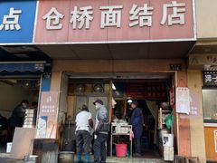 门面-仓桥面结店