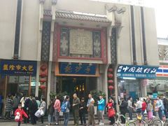 门面-盘飧市(春熙路店)