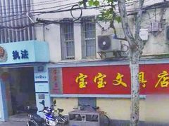 -宝宝文具店(马当路店)