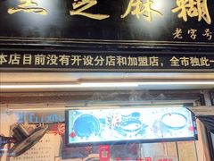 门面-鞠氏黑芝麻糊(水塔店)