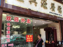 门面-汇兴源餐馆(小北路店)